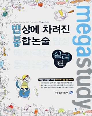 megastudy 밥상에 차려진 통합논술 실력편 (2007년)