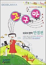 고구마 외국어영역 만점편 (2007년)