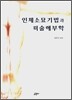 인체소묘기법과 미술해부학