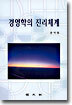 경영학의 진리체계