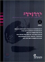 조형예술학연구 4