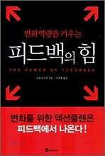 피드백의 힘
