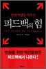 피드백의 힘