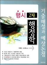 행시 2차 기출해설과 예상논점 행정학