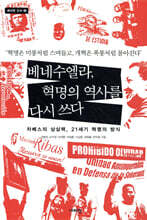베네수엘라, 혁명의 역사를 다시 쓰다