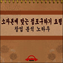 소자본에 맞는 점포 구하기 요령과 창업 분석 노하우