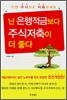 난 은행적금보다 주식저축이 더 좋다
