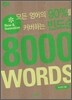 모든 영어의 90%를 커버하는 빈도순 8000 WORDS