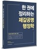 2016 한권에 정리하는 제갈공명 행정학