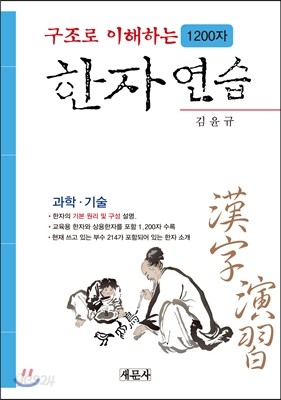 구조로 이해하는 1200자 한자연습 과학기술