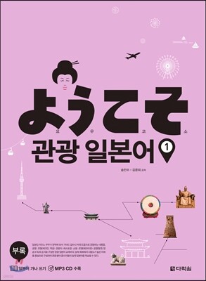 요우코소 관광 일본어 1