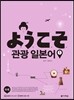 요우코소 관광 일본어 1