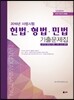 2016 UNION 사법시험 헌법·형법·민법 기출문제집