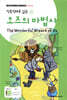 오즈의 마법사 The Wonderful Wizard of Oz