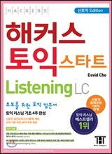 해커스 토익 스타트 Listening
