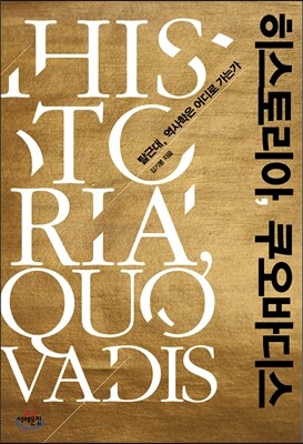 히스토리아, 쿠오바디스