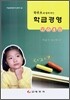 학부모와 함께 하는 학급경영