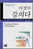 이것이 강의다
