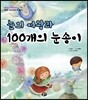 눈의 여왕과 100개의 눈송이