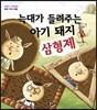 늑대가 들려주는 아기 돼지 삼형제