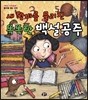 새 왕비를 물리친 똑똑한 백설공주
