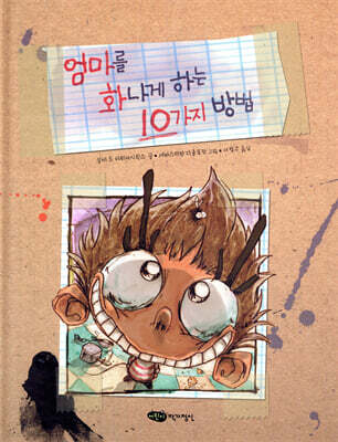 엄마를 화나게 하는 10가지 방법