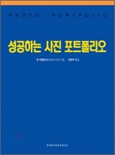 성공하는 사진 포트폴리오