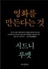 영화를 만든다는 것