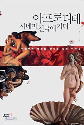 아프로디테, 시네마천국에 가다