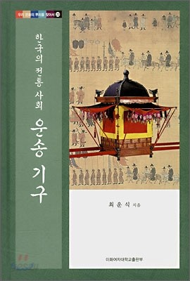 한국의 전통 사회 운송 기구