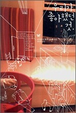 우리가 좋아했던 것