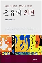 은유와 최면