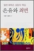 은유와 최면