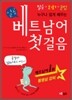 열공 누구나 쉽게 배우는 베트남어 첫걸음