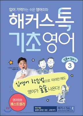 해커스톡 기초영어 3