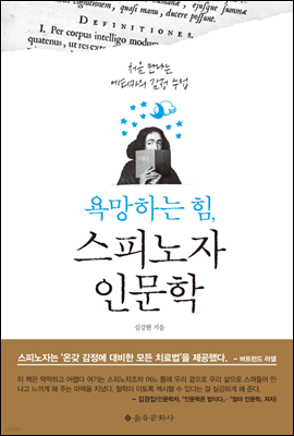 욕망하는 힘, 스피노자 인문학