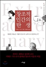 창조적 인간의 탄생