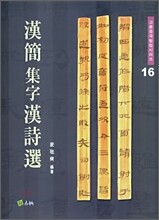 한간집자한시선 (漢簡集字漢詩選)