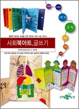 사회북아트 글쓰기