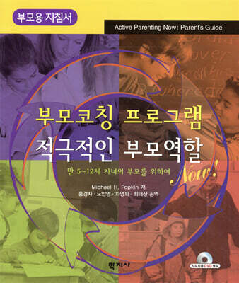 부모코칭 프로그램 적극적인 부모역할