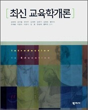 최신 교육학개론