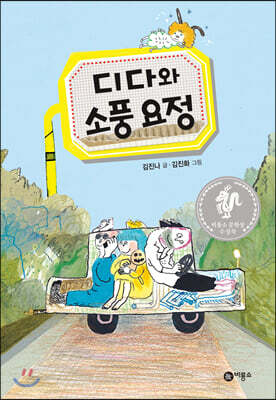 디다와 소풍 요정