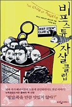 비프스튜 자살클럽