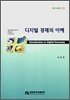 디지털 경제의 이해