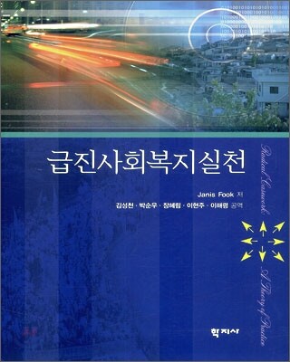 급진사회복지실천