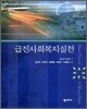 급진사회복지실천