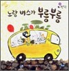 노랑 버스가 부릉부릉