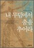 내 무덤에서 춤을 추어라