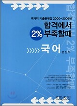 합격에서 2% 부족할때 국어