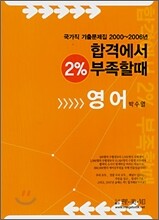 합격에서 2% 부족할때 영어